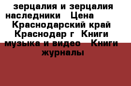 зерцалия и зерцалия наследники › Цена ­ 350 - Краснодарский край, Краснодар г. Книги, музыка и видео » Книги, журналы   